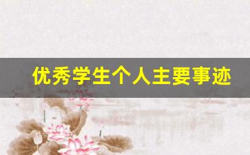 优秀学生个人主要事迹模板_先进个人申报表主要事迹