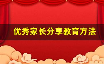 优秀家长分享教育方法