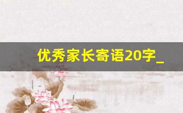 优秀家长寄语20字_鼓励孩子的话10个字