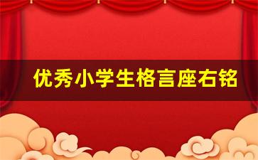 优秀小学生格言座右铭_小学生积极向上的座右铭