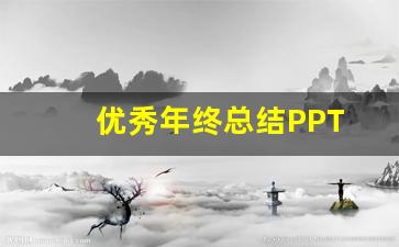 优秀年终总结PPT