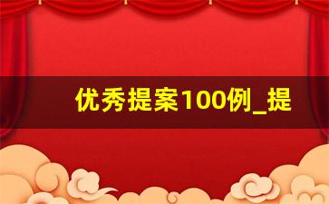 优秀提案100例_提案大赛优秀提案