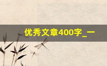 优秀文章400字_一篇好的作文