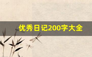 优秀日记200字大全_20篇作文200字左右