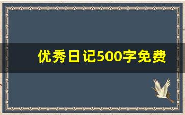 优秀日记500字免费可抄_优秀日记400字范文