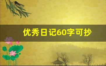 优秀日记60字可抄