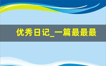 优秀日记_一篇最最最最最最最短的日记