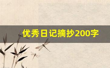 优秀日记摘抄200字_日记大全200