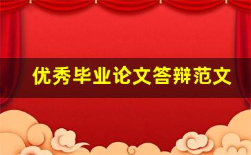 优秀毕业论文答辩范文_毕业论文答辩范文