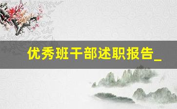 优秀班干部述职报告_担任班干部情况怎么写