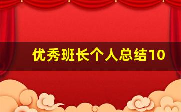 优秀班长个人总结100字