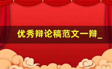 优秀辩论稿范文一辩_反方三辩稿格式