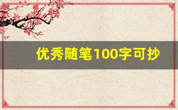 优秀随笔100字可抄