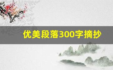 优美段落300字摘抄_优美语句300字摘抄