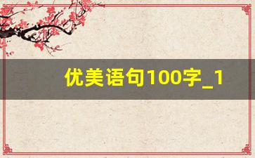 优美语句100字_100字左右的优美句子摘抄