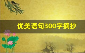 优美语句300字摘抄_优美文段三百字摘抄