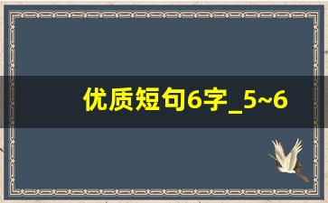 优质短句6字_5~6字好句