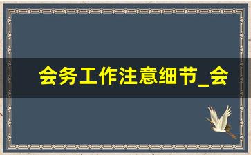 会务工作注意细节_会议茶水服务礼仪