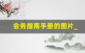 会务指南手册的图片_会议手册天气预报温馨提示