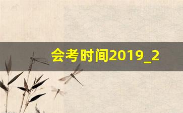 会考时间2019_2019会考