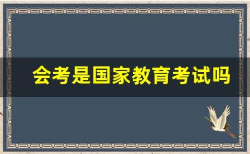 会考是国家教育考试吗