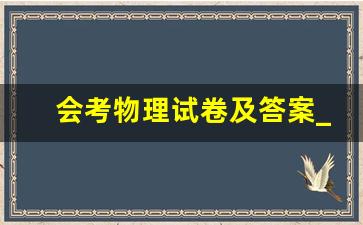 会考物理试卷及答案_会考物理必背知识点