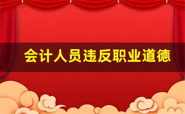 会计人员违反职业道德的案例_不遵守职业道德的例子素材