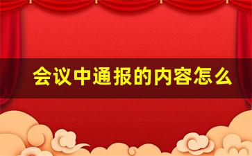 会议中通报的内容怎么写