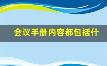 会议手册内容都包括什么