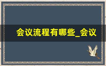 会议流程有哪些_会议流程安排