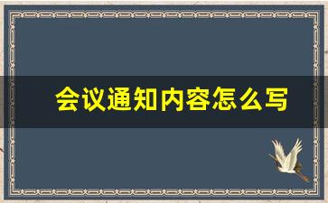 会议通知内容怎么写