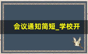 会议通知简短_学校开教职工会议的通知