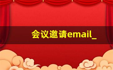 会议邀请email_年会邀请通知