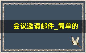 会议邀请邮件_简单的会议邀请范文