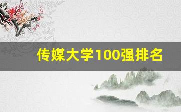 传媒大学100强排名_武汉传媒属于什么档次