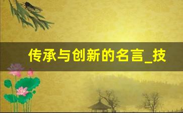 传承与创新的名言_技术传承方面的妙语