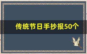 传统节日手抄报50个字