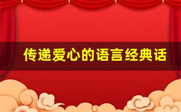 传递爱心的语言经典话_表达有爱心的金句