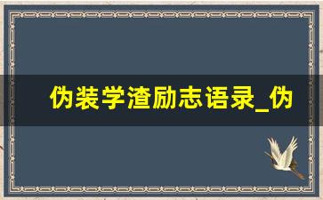 伪装学渣励志语录_伪装学渣金句