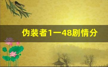 伪装者1一48剧情分集介绍_伪装者