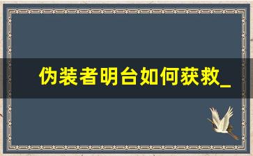 伪装者明台如何获救_伪装者中明台喜欢谁