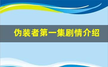 伪装者第一集剧情介绍