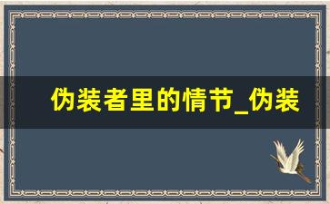 伪装者里的情节_伪装者小片段