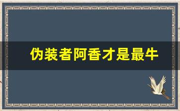 伪装者阿香才是最牛