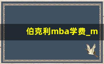 伯克利mba学费_mba算正规的研究生吗