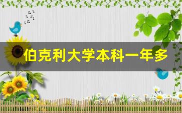 伯克利大学本科一年多少钱_伯克利本科几年