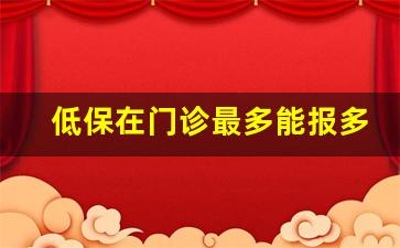 低保在门诊最多能报多少钱