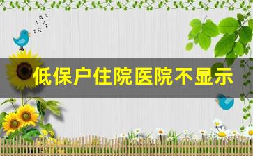 低保户住院医院不显示_低保看病花了10万可以报多少