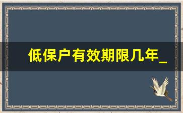 低保户有效期限几年_农村低保从哪里可以查到