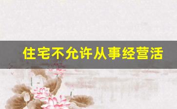 住宅不允许从事经营活动_住宅办营业执照新政策